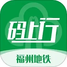 福州地铁码上行下载