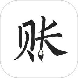 极简记账软件