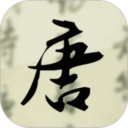 唐诗三百首手机版
