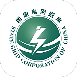 国家电网准题库安卓